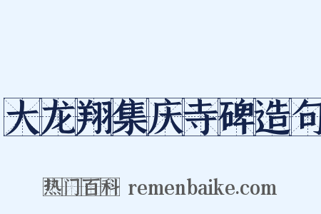 大龙翔集庆寺碑造句是什么意思的图片